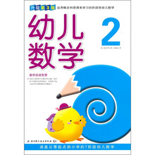 幼儿数学2（升级第3版）（涵盖从零起点到小学的7阶段幼儿数学）