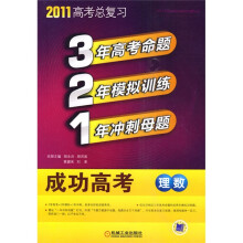 321成功高考：理数（2011版）
