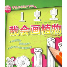 海豚传媒零起点学美术系列:我会画植物