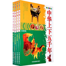 中华上下五千年（全套4册）（彩版图文天下）
