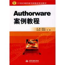 21世纪高职高专新概念规划教材：Authorware案例教程