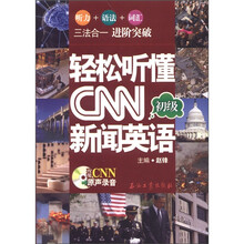轻松听懂CNN新闻英语：初级（附MP3光盘1张）