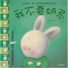 中国第一套儿童情绪管理图画书：我不要妒忌