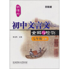 初中文言文全解与检测（苏教版）（七年级 上册）