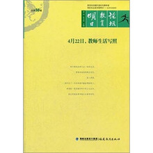 4月22日，教师生活写照（明日教育论坛第50辑）
