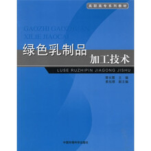 高职高专系列教材：绿色乳制品加工技术