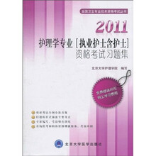全国卫生专业技术资格考试丛书：2011护理学专业（执业护士含护士）资格考试习题集