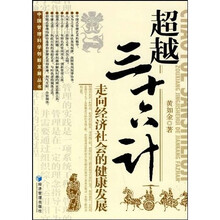 超越三十六计：走向经济社会的健康发展