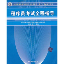 全国计算机技术与软件专业技术资格（水平）考试参考用书：程序员考试全程指导