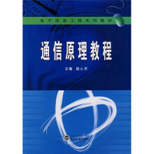 电子信息工程系列教材：通信原理教程
