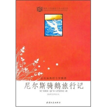 世界文学名著青少年必读丛书:尼尔斯骑鹅旅行记