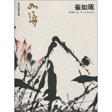 崔如琢（世界名画家全集）