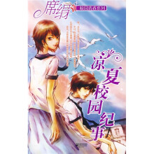 凉夏校园纪事