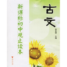 新课标初中观止读本:古文