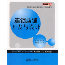零距离上岗·高职高专连锁经营管理专业系列规划教材：连锁店铺开发与设计