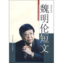 魏明伦短文（新版）