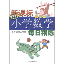 新课标小学数学每日精练(5年级第2学期)