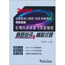 2011注册咨询工程师（投资）资格考试考前训练：宏观经济政策与发展规划真题点评与模拟试题