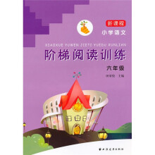 新课程小学语文阶梯阅读训练（6年级）