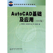 教育部高职高专规划教材:AutoCAD基础及应用(2000版)
