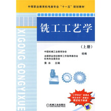 中等职业教育机电类专业“十一五”规划教材:铣工工艺学(上册)