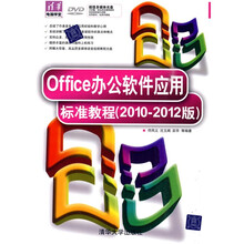 Office办公软件应用标准教程(2010-2012版)(附DVD-ROM光盘1张)