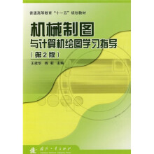 普通高等教育“十一五”规划教材:机械制图与计算机绘图学习指导(第2版)