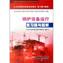火力发电职业技能培训教材复习题与题解:锅炉设备运行复习题与题解