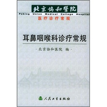 北京协和医院医疗诊疗常规:耳鼻咽喉科诊疗常规