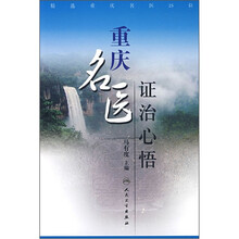 重庆名医证治心悟