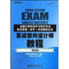 全国计算机技术与软件专业技术资格（水平）考试辅导丛书?系统架构设计师教程（第2版）