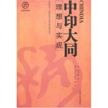 CHINADIA中印大同:理想与实现