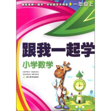 跟我一起学：小学数学（1年级上）