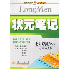 状元笔记:7年级数学(下)(北京师大版)