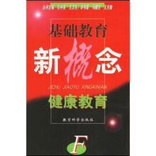 基础教育新概念:健康教育