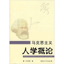 马克思主义人学概论