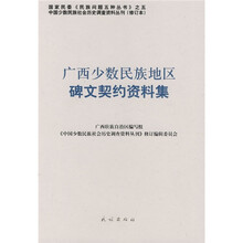 广西少数民族地区碑文契约资料集（修订本）