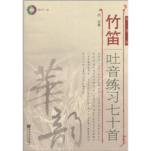 竹笛吐音练习七十首（简谱版）（附光盘）