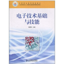 电子技术基础与技能