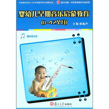 复旦卓越·全国学前教育专业系列：婴幼儿早期音乐启蒙教育（0-42个月）