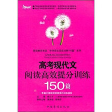 高考现代文阅读高效提分训练150篇