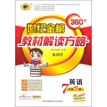 世纪金榜·360°教材解读方略：英语（7年级下册）（RJSY）