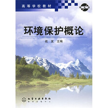 高等学校教材：环境保护概论（附光盘）