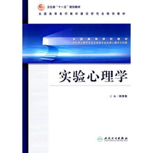 全国高等医药教材·建设研究会规划教材:实验心理学