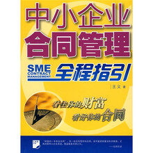 中小企业合同管理全程指引
