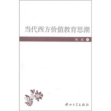 当代西方价值教育思潮