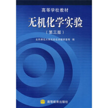 高等学校教材：无机化学实验（第3版）