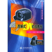 图解式DV实战系列教程:图解式DV初战教程