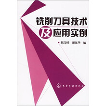 铣削刀具技术及应用实例