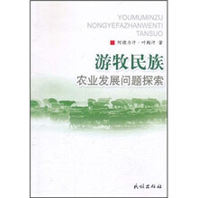 游牧民族农业发展问题探索